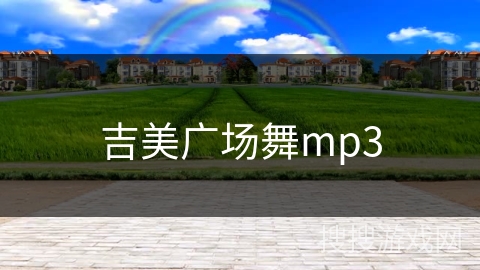 吉美广场舞mp3
