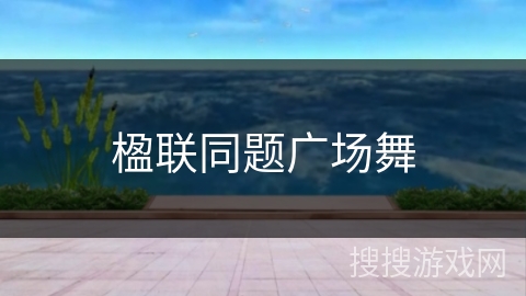 楹联同题广场舞