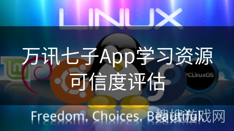 万讯七子App学习资源可信度评估 万讯七子App学习资源可信度评估