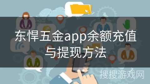 东悍五金app余额充值与提现方法