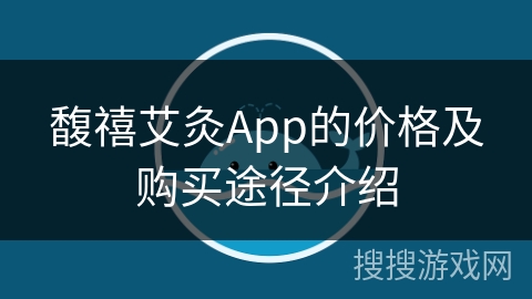 馥禧艾灸App的价格及购买途径介绍