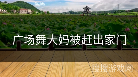 广场舞大妈被赶出家门