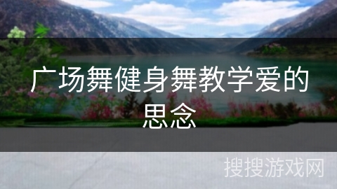 广场舞健身舞教学爱的思念