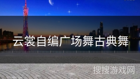 云裳自编广场舞古典舞
