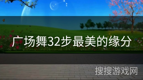 广场舞32步最美的缘分