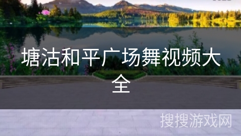 塘沽和平广场舞视频大全