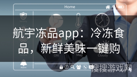 航宇冻品app:冷冻食品,新鲜美味一键购 航宇冻品app:冷冻食品,新鲜美味一键购