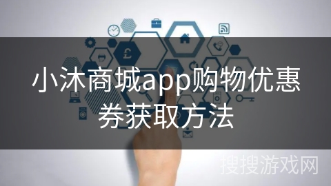 小沐商城app购物优惠券获取方法 小沐商城app购物优惠券获取方法