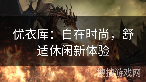 优衣库：自在时尚，舒适休闲新体验