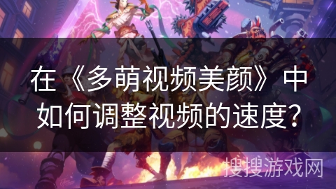 在《多萌视频美颜》中如何调整视频的速度？