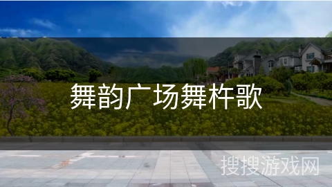 舞韵广场舞杵歌 舞韵广场舞杵歌