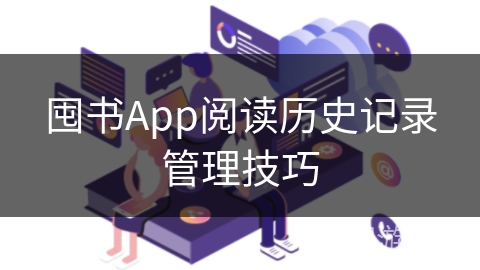 囤书App阅读历史记录管理技巧