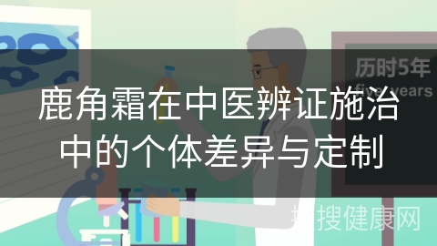 鹿角霜在中医辨证施治中的个体差异与定制