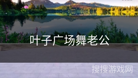 叶子广场舞老公 叶子广场舞老公