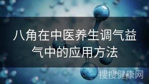 八角在中医养生调气益气中的应用方法