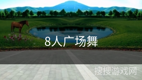 8人广场舞 8人广场舞