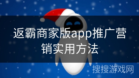 返霸商家版app推广营销实用方法 返霸商家版app推广营销实用方法