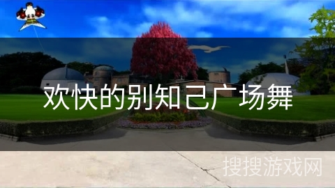 欢快的别知己广场舞 欢快的别知己广场舞