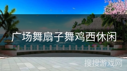 广场舞扇子舞鸡西休闲 广场舞扇子舞鸡西休闲