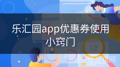 乐汇园app优惠券使用小窍门