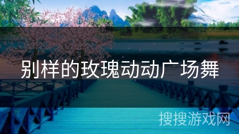别样的玫瑰动动广场舞 别样的玫瑰动动广场舞