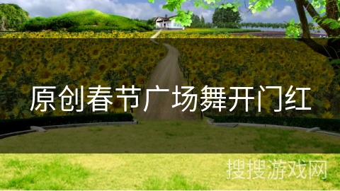 原创春节广场舞开门红