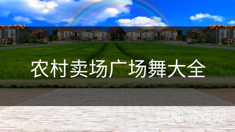 农村卖场广场舞大全