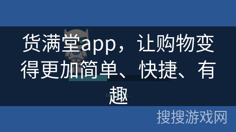 货满堂app,让购物变得更加简单、快捷、有趣 货满堂app,让购物变得更加简单、快捷、有趣