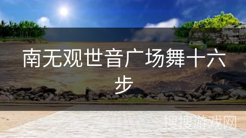 南无观世音广场舞十六步
