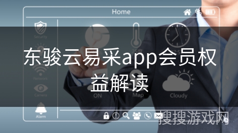 东骏云易采app会员权益解读 东骏云易采app会员权益解读