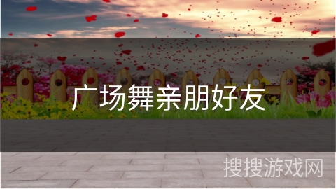 广场舞亲朋好友