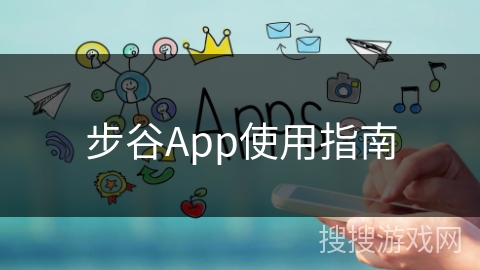 步谷App使用指南 步谷App使用指南