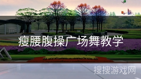 瘦腰腹操广场舞教学