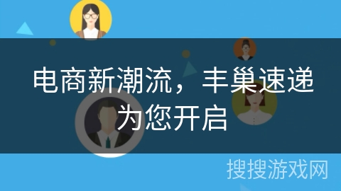 电商新潮流,丰巢速递为您开启 电商新潮流,丰巢速递为您开启