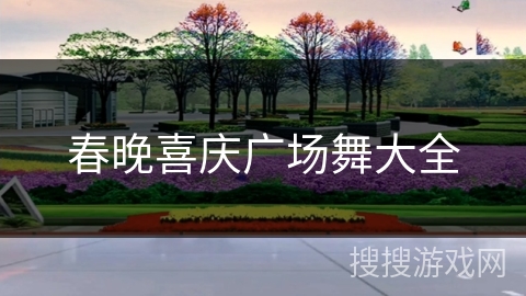 春晚喜庆广场舞大全