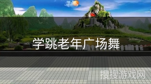 学跳老年广场舞