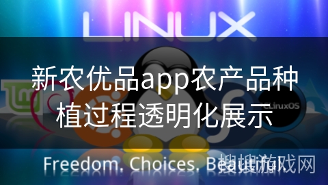 新农优品app农产品种植过程透明化展示 新农优品app农产品种植过程透明化展示