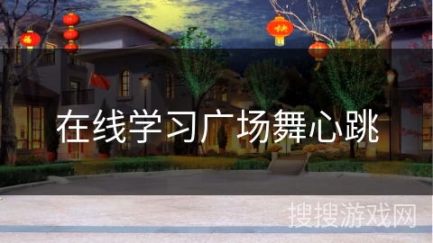 在线学习广场舞心跳