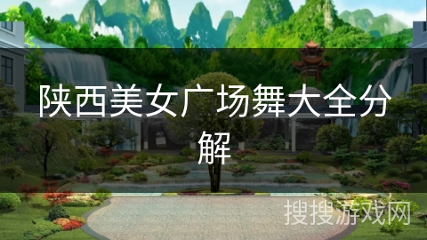 陕西美女广场舞大全分解