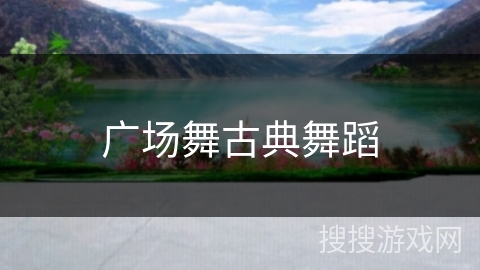 广场舞古典舞蹈