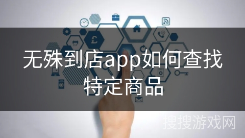 无殊到店app如何查找特定商品 无殊到店app如何查找特定商品