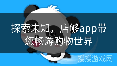 探索未知，店够app带您畅游购物世界