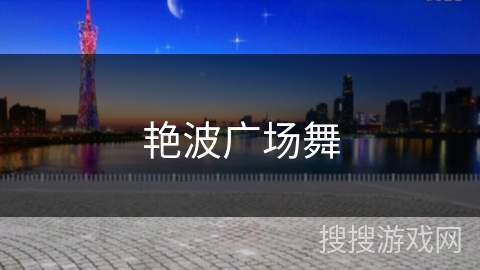 艳波广场舞