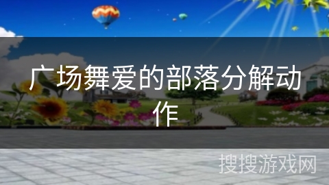 广场舞爱的部落分解动作