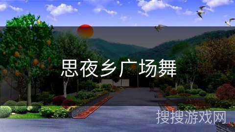 思夜乡广场舞