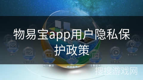 物易宝app用户隐私保护政策