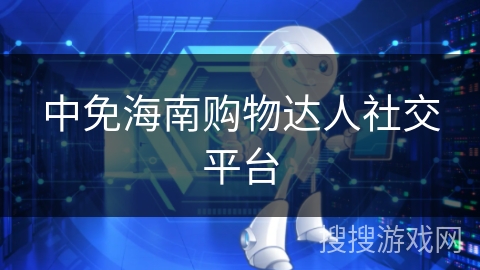中免海南购物达人社交平台 中免海南购物达人社交平台