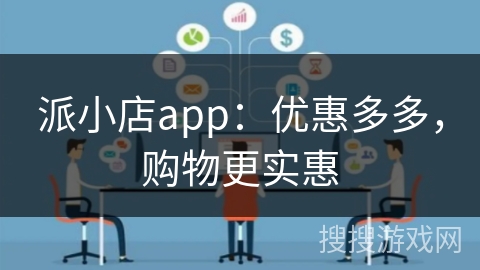 派小店app:优惠多多,购物更实惠 派小店app:优惠多多,购物更实惠