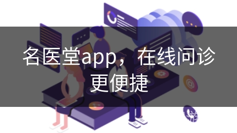 名医堂app，在线问诊更便捷