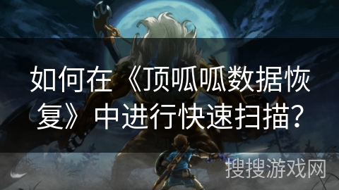 如何在《顶呱呱数据恢复》中进行快速扫描? 如何在《顶呱呱数据恢复》中进行快速扫描?